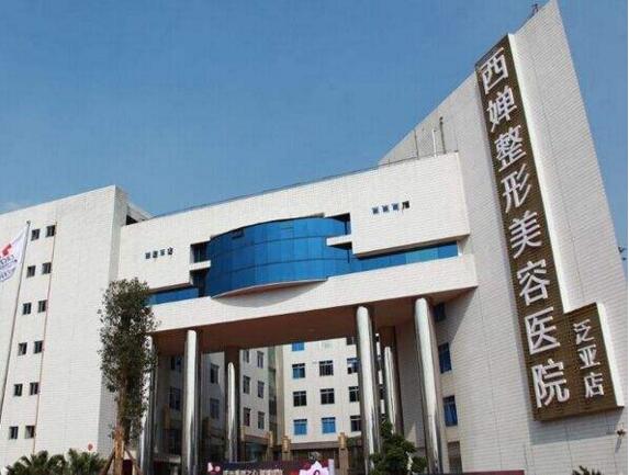 西婵整形美容医院.jpg